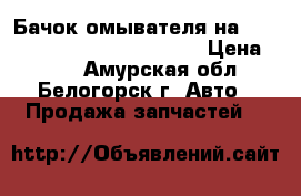  Бачок омывателя на nissan pulsar fn15 ga15(de) › Цена ­ 500 - Амурская обл., Белогорск г. Авто » Продажа запчастей   